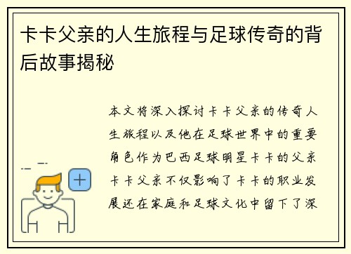 卡卡父亲的人生旅程与足球传奇的背后故事揭秘